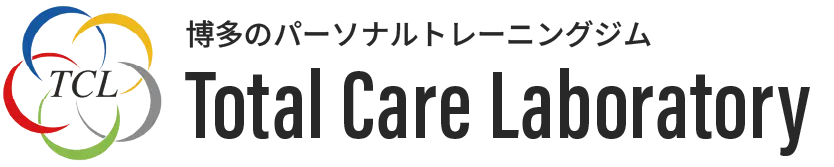博多のパーソナルジム・トータルケアラボラトリー
