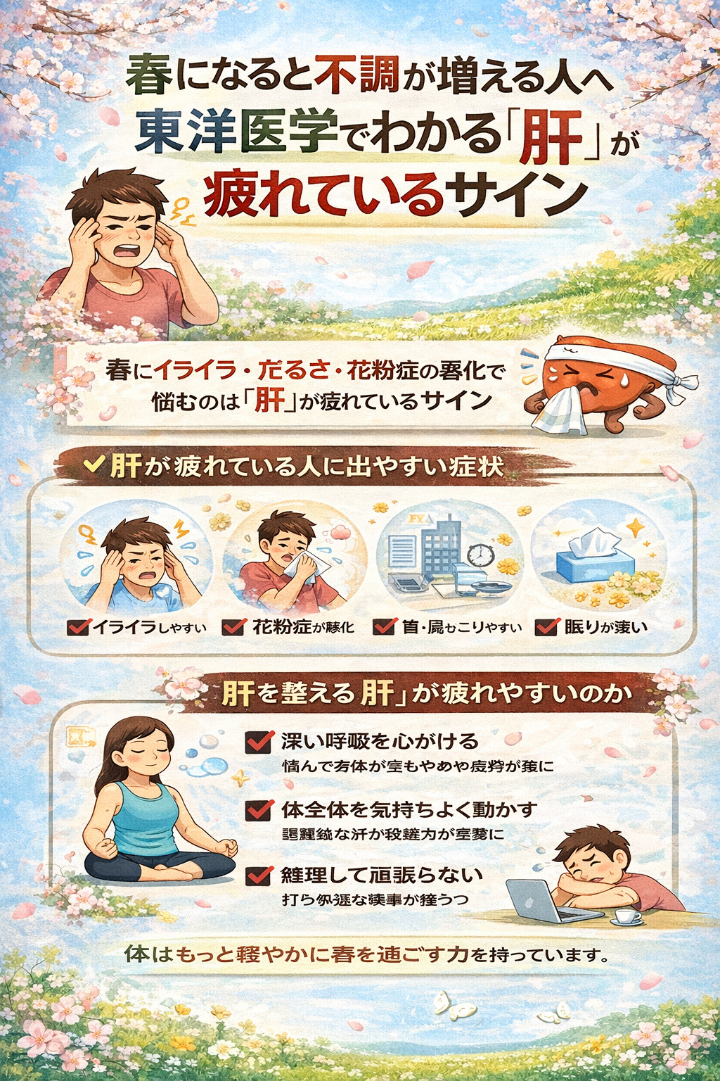 春になると不調が増える人へ、東洋医学でわかる「肝」が疲れているサイン