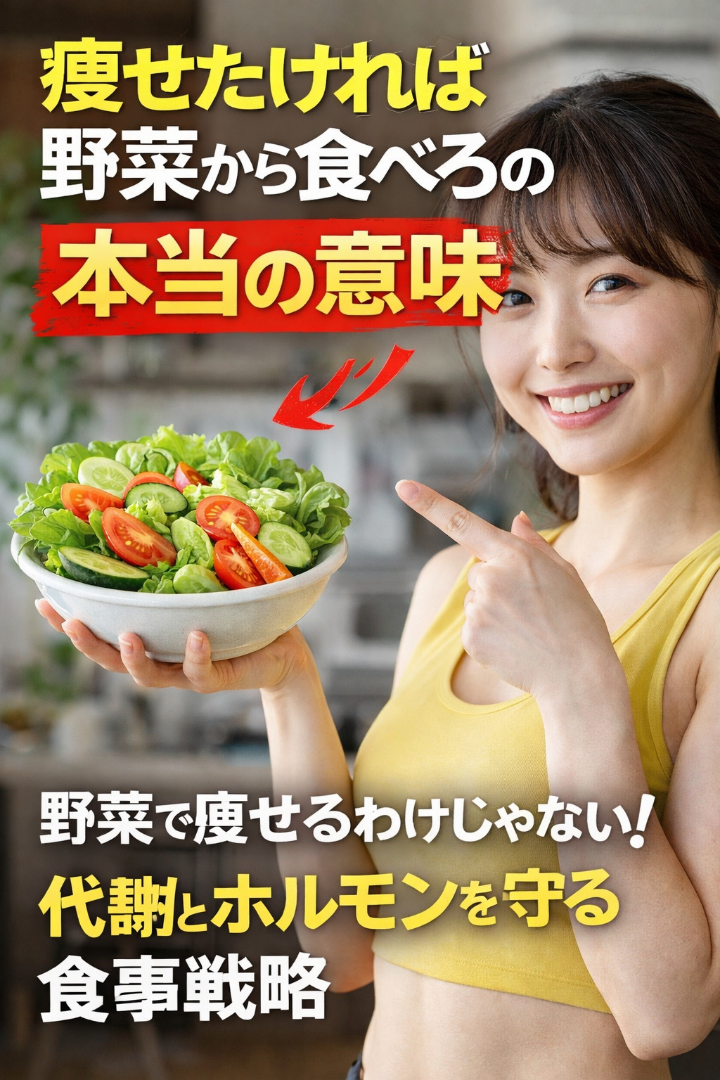 「痩せたければ野菜から食べろ」の本当の意味