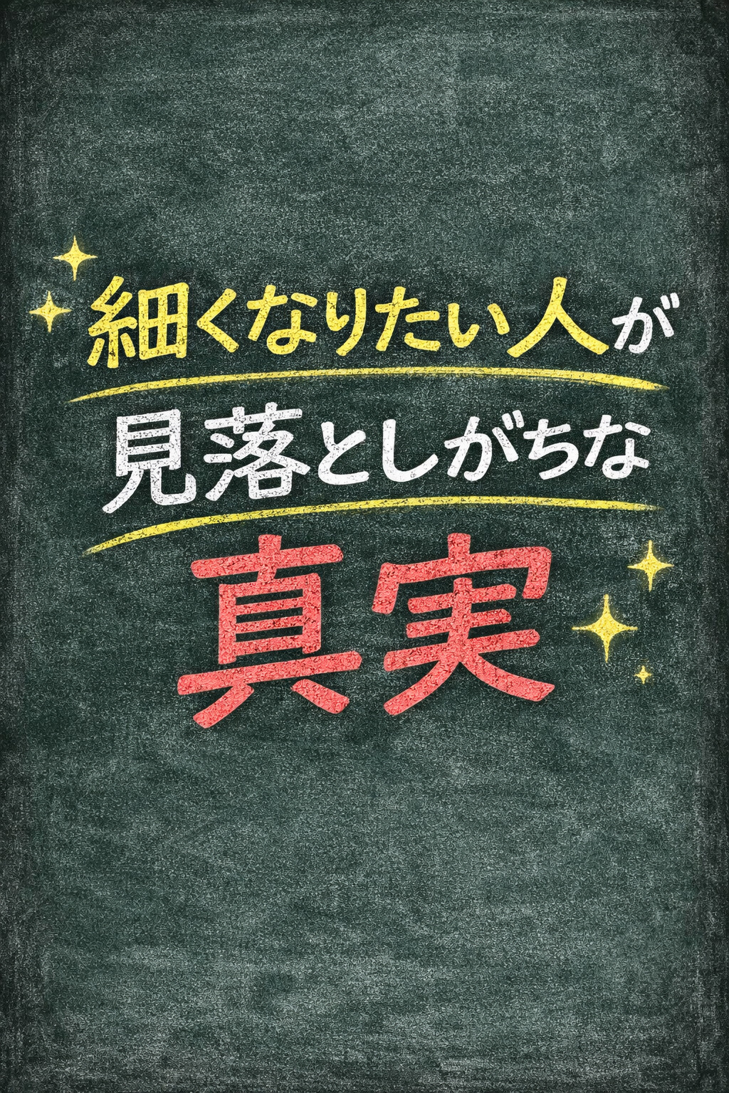 細くなりたい人が見落としがちな真実