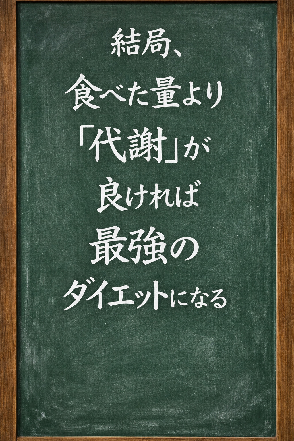 結局、食べた量より「代謝」が良ければ最強のダイエットになる
