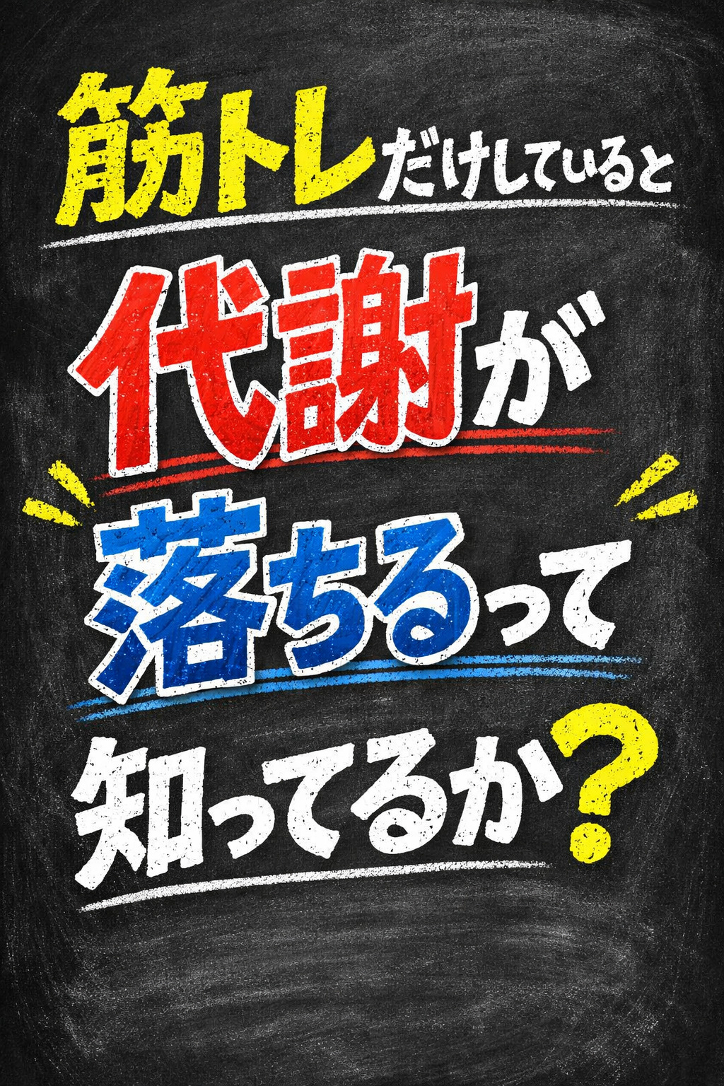 筋トレだけしていると代謝が落ちるって知ってるか？