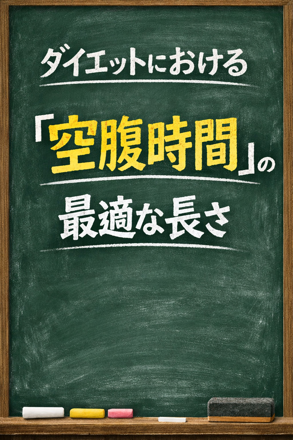 ダイエットにおける「空腹時間」の最適な長さ