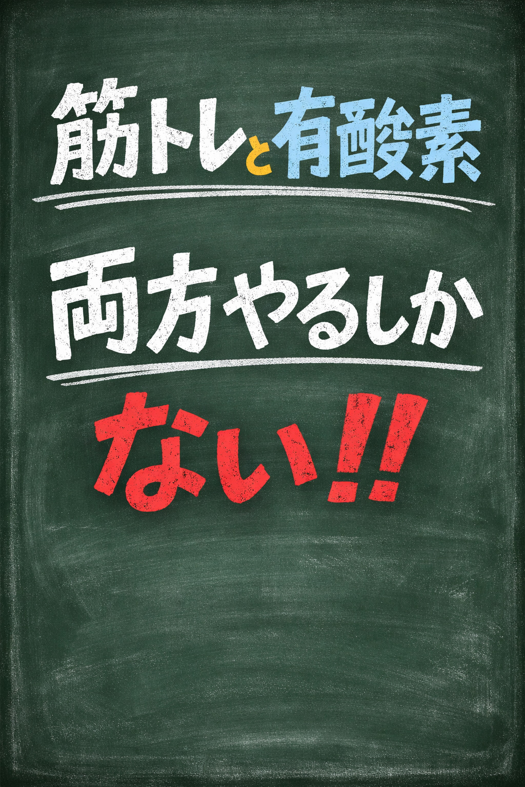 代謝を上げるには筋トレと有酸素運動を両立させるしかない