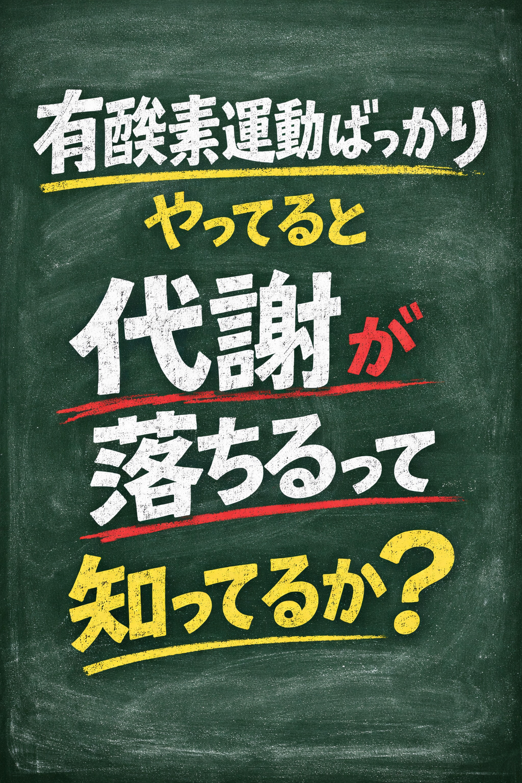有酸素運動ばっかりやってると、代謝が落ちるって知ってるか？