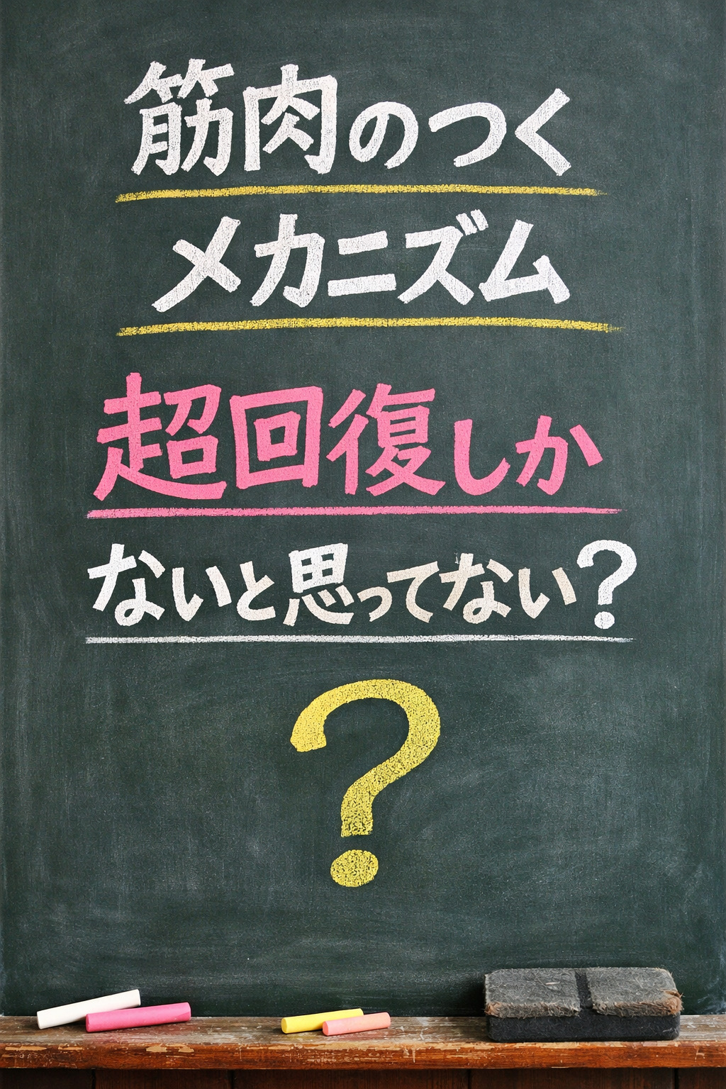 筋肉のつくメカニズム、超回復しかないと思ってない?